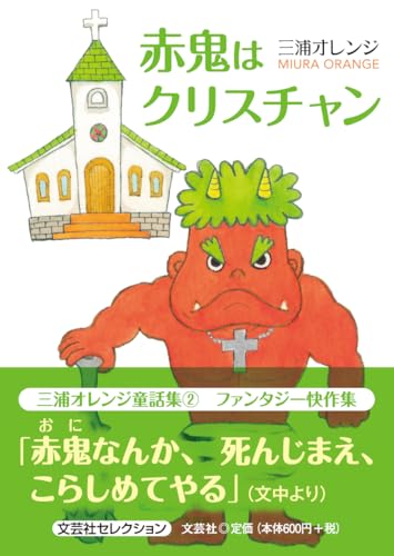 赤鬼はクリスチャン