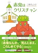 赤鬼はクリスチャン