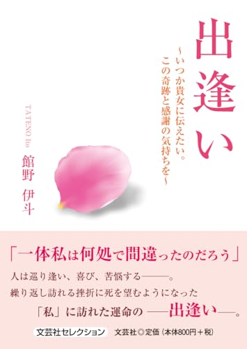 出逢い いつか貴女に伝えたい。この奇跡と感謝の気持ちを
