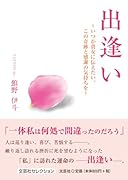 出逢い いつか貴女に伝えたい。この奇跡と感謝の気持ちを