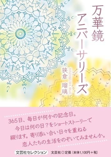 万華鏡アニバーサリーズ