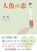 人魚の恋
