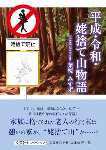 平成・令和・姥捨て山物語