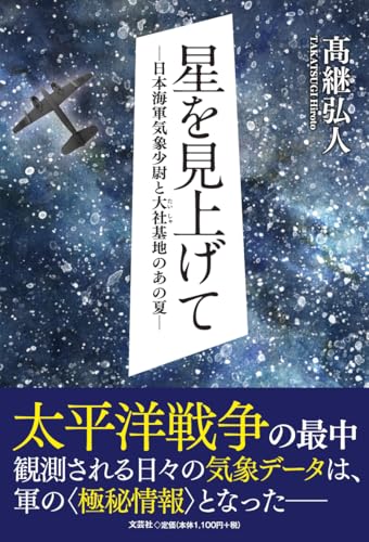 星を見上げて 日本海軍気象少尉と大社基地のあの夏