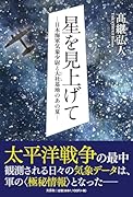 星を見上げて 日本海軍気象少尉と大社基地のあの夏