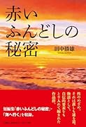 赤いふんどしの秘密