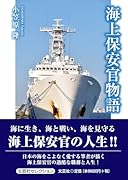 海上保安官物語