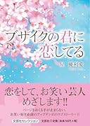 ブサイクの君に恋してる