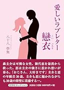 愛しいラブレター 戀衣