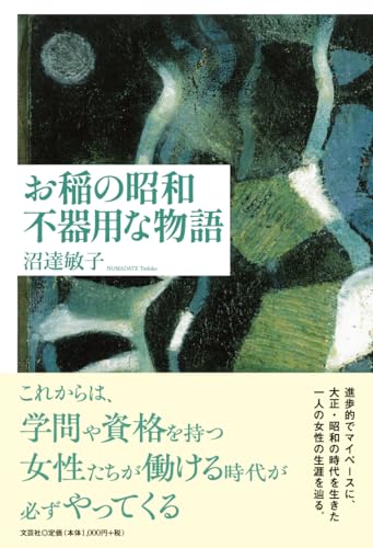 お稲の昭和 不器用な物語