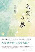 烏羽玉の夢