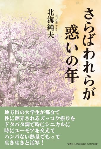 さらばわれらが惑いの年
