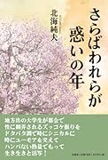 さらばわれらが惑いの年