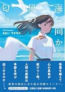 海に向かう風の匂い