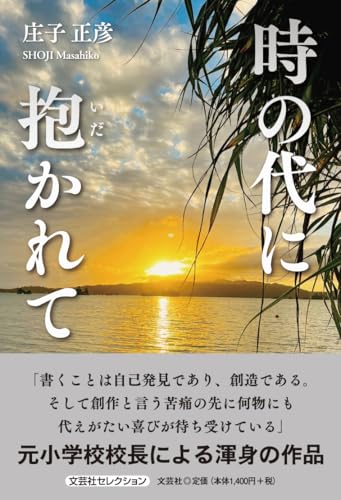 時の代に抱かれて