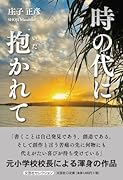時の代に抱かれて
