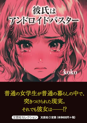 彼氏はアンドロイドバスター