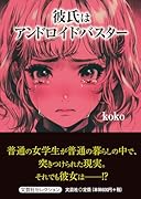 彼氏はアンドロイドバスター