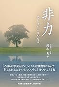 非力悲しみがふりつもる