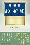 居酒屋わかば
