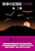 刑事の記憶(3)