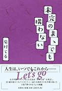 未完のまゝでも構わない