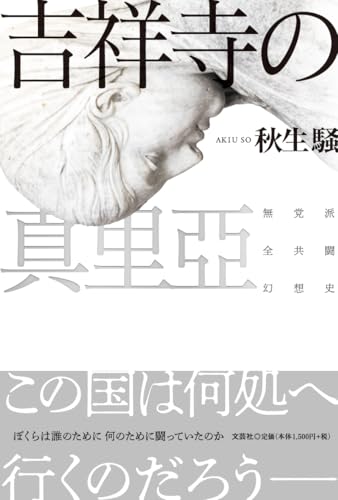 吉祥寺の真里亞 無党派全共闘幻想史