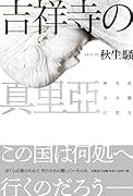 吉祥寺の真里亞 無党派全共闘幻想史