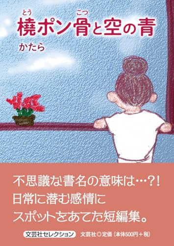 橈ポン骨と空の青