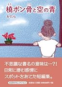 橈ポン骨と空の青