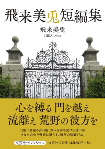 飛来美兎短編集