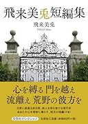飛来美兎短編集