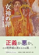 女神の罪