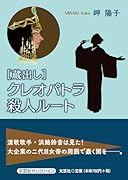 [蔵出し]クレオパトラ殺人ルート