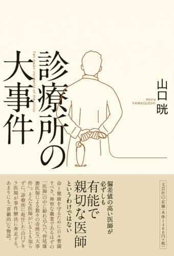 診療所の大事件