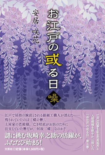 お江戸の或る日 噪