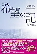 希望の記〈完全版〉