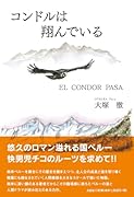 コンドルは翔んでいる EL　CONDOR　PASA