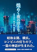 煌めく夜のほとり