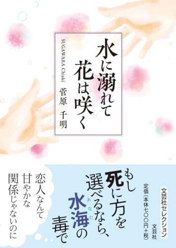 水に溺れて花は咲く