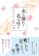 水に溺れて花は咲く