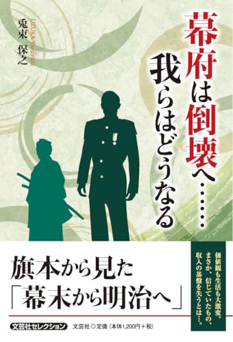 幕府は倒壊へ・・・・・・我らはどうなる