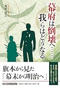 幕府は倒壊へ・・・・・・我らはどうなる