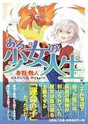 ある少女の人生