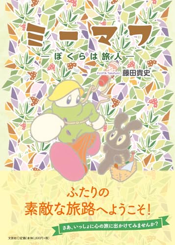 ミーマフーぼくらは旅人ー