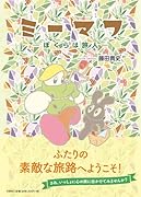 ミーマフーぼくらは旅人ー