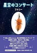 星空のコンサート