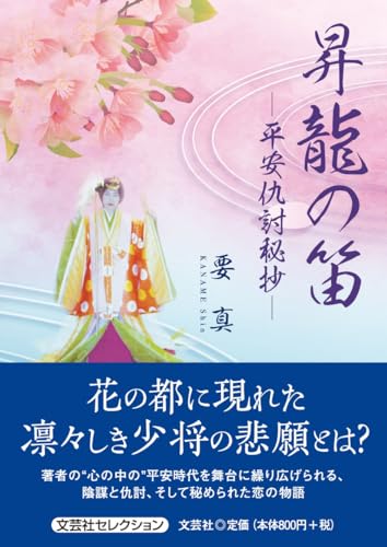 昇龍の笛ー平安仇討秘抄ー