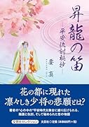 昇龍の笛ー平安仇討秘抄ー