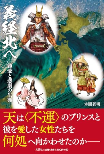 義経北へ 純愛と悲劇の生涯